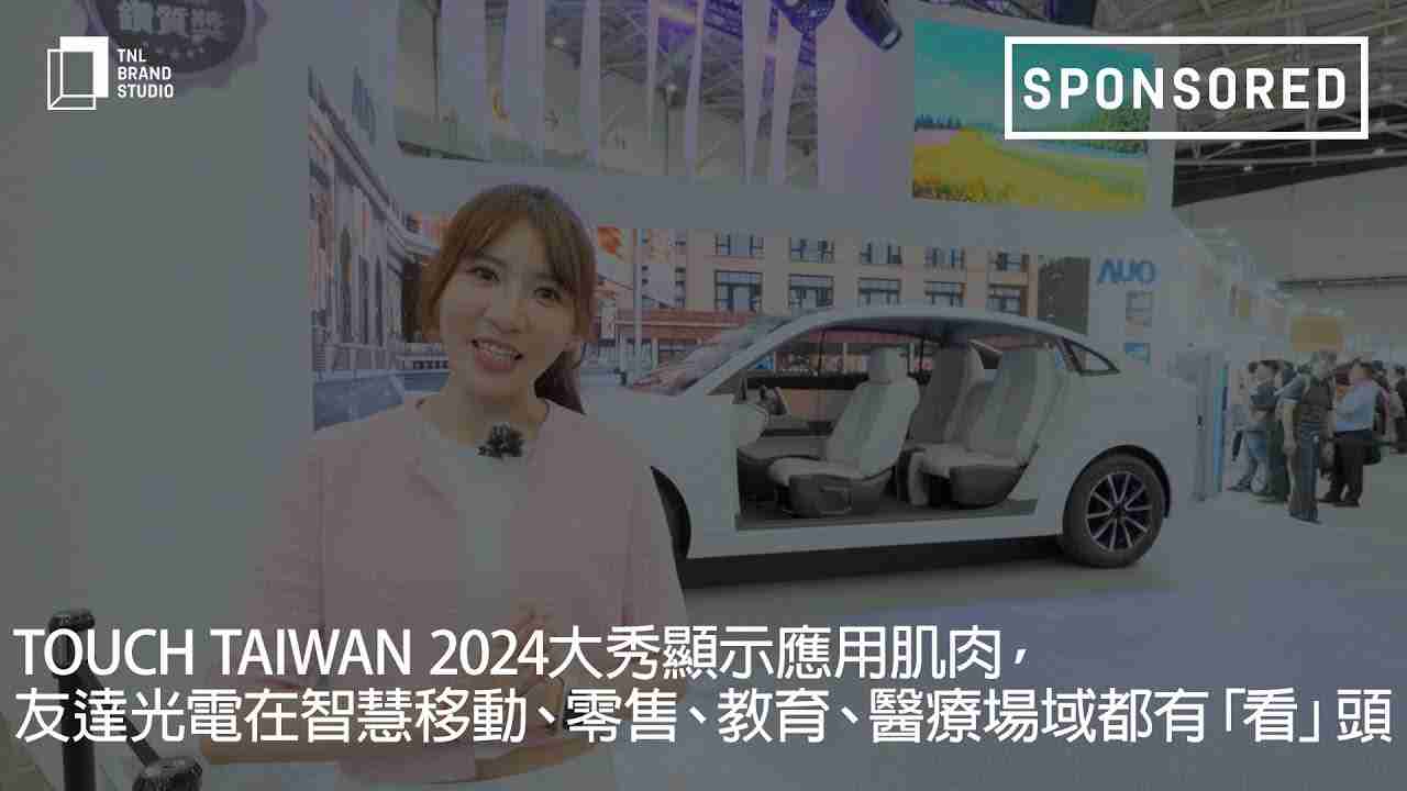 Touch Taiwan 2024大秀显示应用肌肉，，，，菠菜论坛光电在智慧移动、、、、零售、、、、教育、、医疗场域都有「看」头