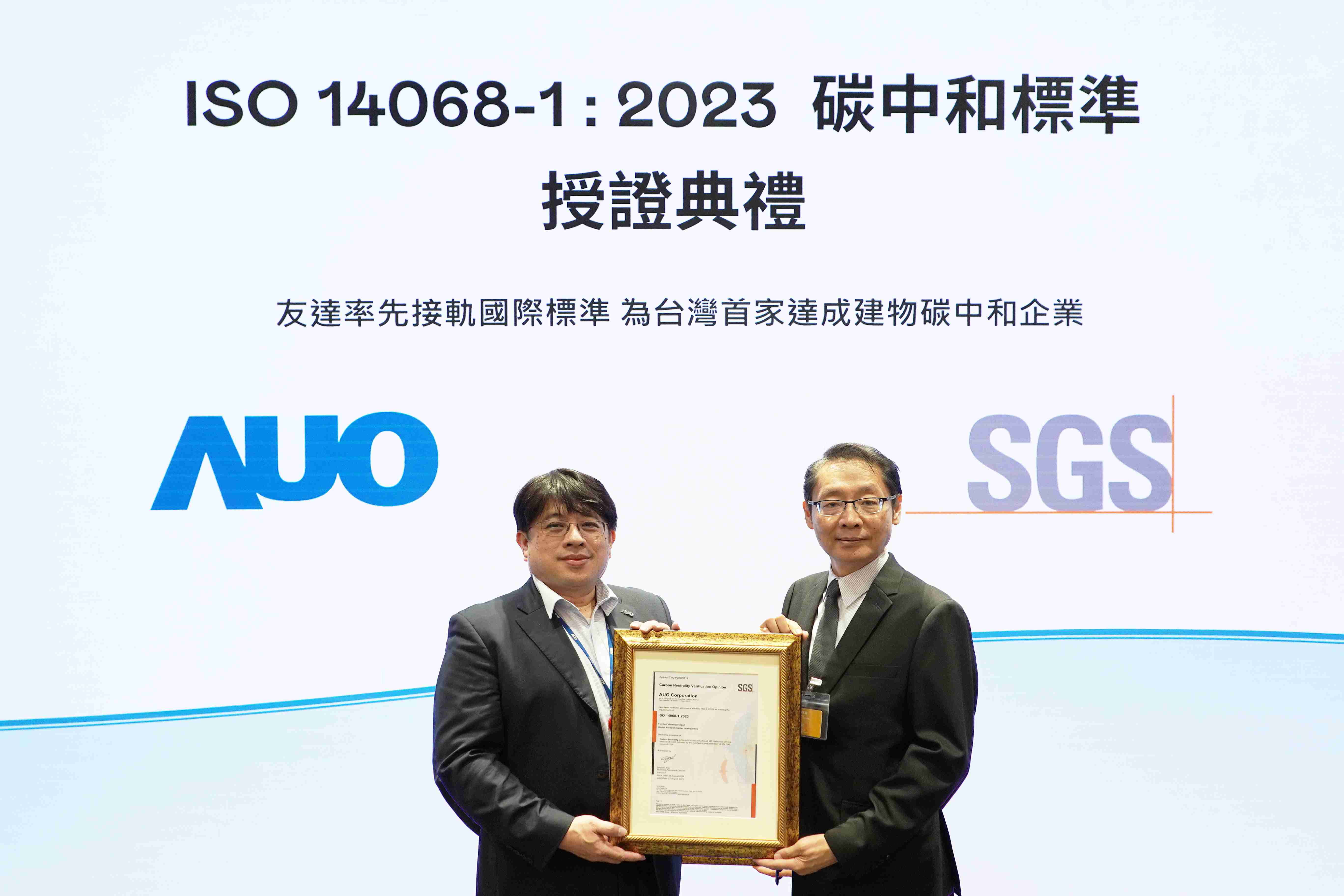 “菠菜论坛全球研发中心（Global Research Center，，，，GRC）”总部大楼，，，，通过ISO 14068-1:2023碳中和管理标准认证，，率先接轨国际标准，，为台湾首家达成建物碳中和之企业